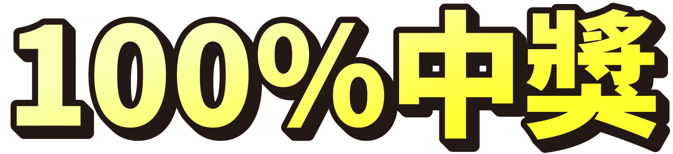 100%中獎